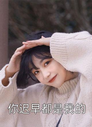 结局+番外他归来时如海澎湃C500万嘉豪江明月