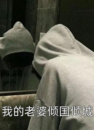 癫婆室友专情流浪狗张琪王晓晓前文+后续